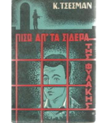 ΠΙΣΩ ΑΠ'ΤΑ ΣΙΔΕΡΑ ΤΗΣ ΦΥΛΑΚΗΣ